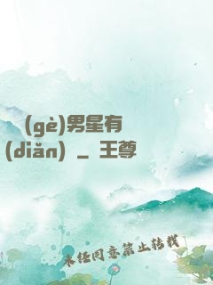 這個(gè)男星有點(diǎn)帥