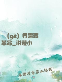 這個(gè)異界需要革命
