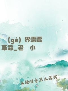這個(gè)異界需要革命