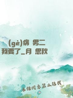 這個(gè)病嬌男二我要了
