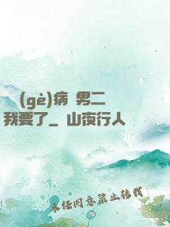 這個(gè)病嬌男二我要了