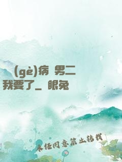 這個(gè)病嬌男二我要了