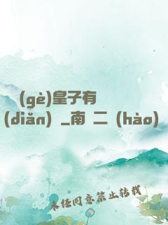 這個(gè)皇子有點(diǎn)茍