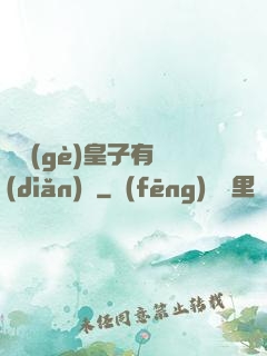 這個(gè)皇子有點(diǎn)茍