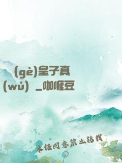這個(gè)皇子真無(wú)敵