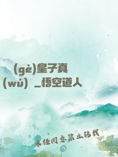 這個(gè)皇子真無(wú)敵