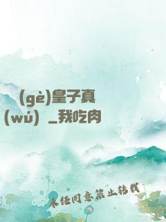 這個(gè)皇子真無(wú)敵