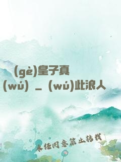 這個(gè)皇子真無(wú)敵