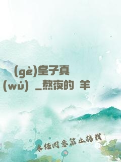 這個(gè)皇子真無(wú)敵