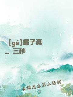 這個(gè)皇子真無敵