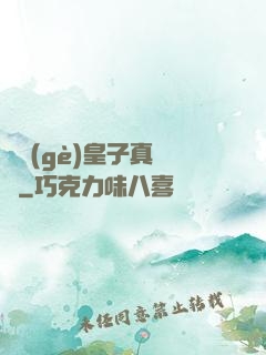 這個(gè)皇子真無敵