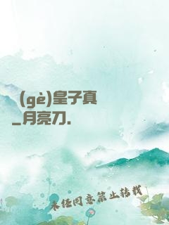 這個(gè)皇子真無敵