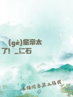 這個(gè)皇帝太剛了！