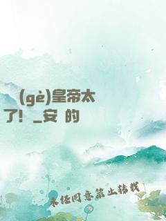 這個(gè)皇帝太剛了！