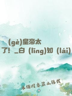 這個(gè)皇帝太剛了！