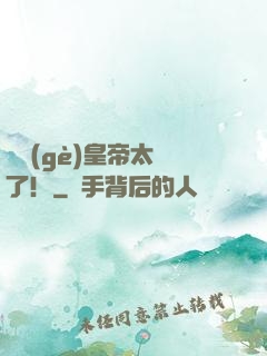 這個(gè)皇帝太剛了！
