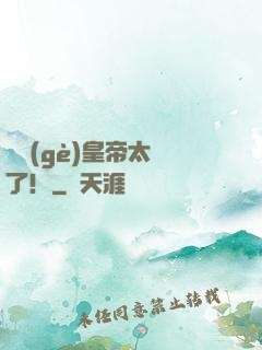 這個(gè)皇帝太剛了！