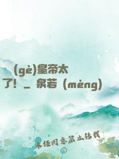 這個(gè)皇帝太剛了！
