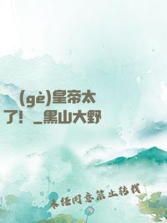 這個(gè)皇帝太剛了！