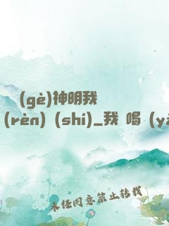 這個(gè)神明我認(rèn)識(shí)
