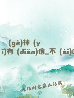 這個(gè)神醫(yī)有點(diǎn)痞