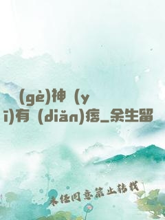 這個(gè)神醫(yī)有點(diǎn)痞