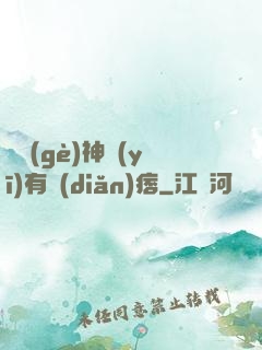 這個(gè)神醫(yī)有點(diǎn)痞