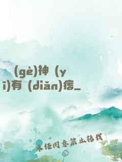 這個(gè)神醫(yī)有點(diǎn)痞