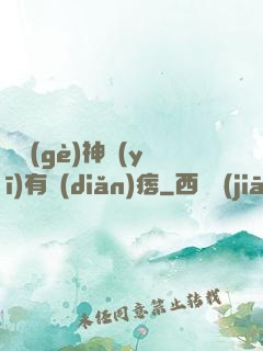 這個(gè)神醫(yī)有點(diǎn)痞