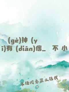這個(gè)神醫(yī)有點(diǎn)痞