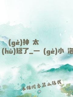 這個(gè)神靈太護(hù)短了