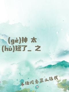 這個(gè)神靈太護(hù)短了