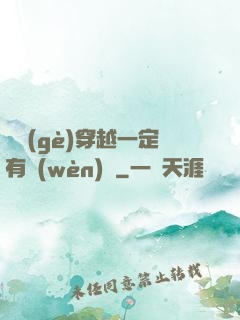 這個(gè)穿越一定有問(wèn)題