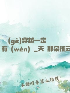 這個(gè)穿越一定有問(wèn)題