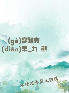 這個(gè)穿越有點(diǎn)早