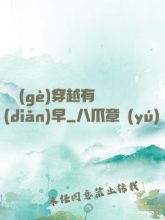 這個(gè)穿越有點(diǎn)早