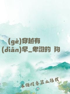 這個(gè)穿越有點(diǎn)早