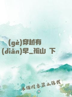 這個(gè)穿越有點(diǎn)早