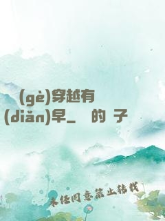 這個(gè)穿越有點(diǎn)早