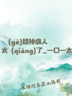 這個(gè)精神病人太強(qiáng)了