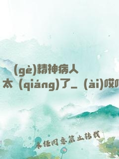 這個(gè)精神病人太強(qiáng)了