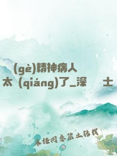 這個(gè)精神病人太強(qiáng)了