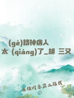 這個(gè)精神病人太強(qiáng)了