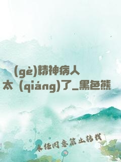 這個(gè)精神病人太強(qiáng)了