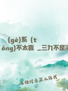 這個(gè)系統(tǒng)不太靠譜