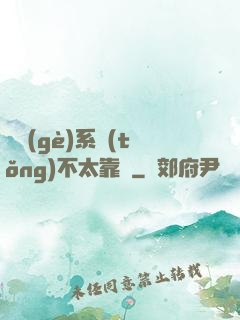 這個(gè)系統(tǒng)不太靠譜
