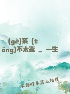 這個(gè)系統(tǒng)不太靠譜