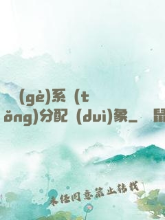 這個(gè)系統(tǒng)分配對(duì)象