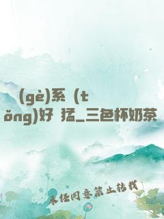 這個(gè)系統(tǒng)好兇猛