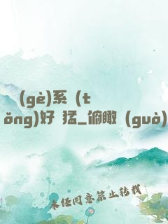 這個(gè)系統(tǒng)好兇猛